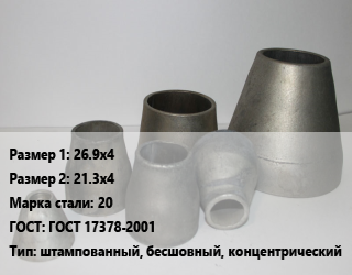 Переход стальной 26.9х4х21.3х4 Марка: 20 ГОСТ: ГОСТ 17378-2001 штампованный, бесшовный, концентрический, исп.1 цена от 347.4 Тг / шт, где купить, условия доставки в Алматы и Алматинской области